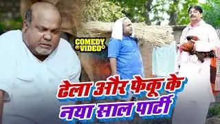 Comedy Video - फेकू ढेला के नया साल🤣🤣Feku Baba & C  P Bhatt Happy New Year Comedy
