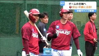 世代交代の中で輝く若手選手　期待される宗山塁選手・中島大輔選手に注目　【楽天イーグルス沖縄キャンプ】