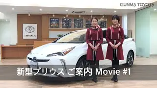 【プリウス】 ショールームスタッフよりご案内   〜群馬トヨタ〜
