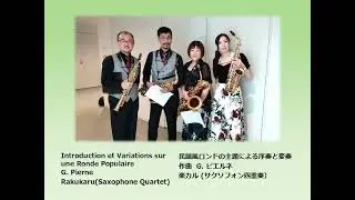 [4 Sax]民謡風ロンドの主題による序奏と変奏   G.ピエルネ