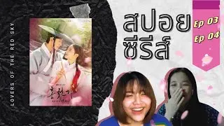 สปอยซีรีส์ Lovers of the Red Sky | Weekly Series | Ep.3-4 เมาท์มอยซีรีส์ใหม่ประจำสัปดาห์@NoonaDos