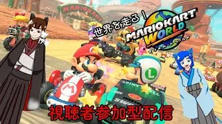 夫婦と走ろう♪【マリオカートワールド】#マリオカートワールド ＃参加型配信　#shorts