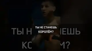 🟡ТЫ НЕ СТАНЕШЬ КОРОЛЁМ? #cash #rich #success #успех #king #brain #crypto #pepole #работа #poor #you