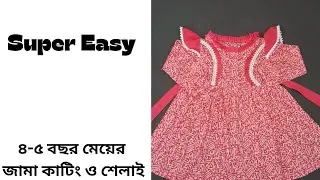 ৪-৫ বছর বাচ্চার জামা কাটা ও শেলাই।