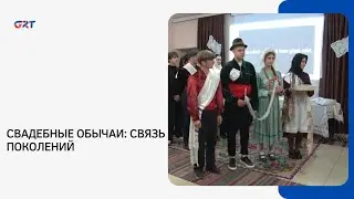 СВАДЕБНЫЕ ОБЫЧАИ: СВЯЗЬ ПОКОЛЕНИЙ