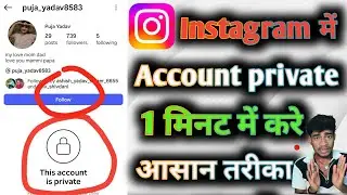 Instagram ko private kaise karen Instagram mein account private 1 minut mein Karen#youtube#viraltech