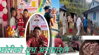 छोरीको पास्नी 🍛गर्दिको ￼video