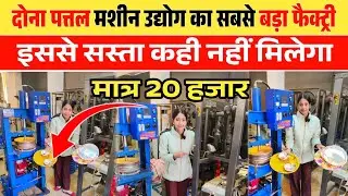 दोना पत्तल बनाने की मशीन खरीदे | Paper Plate Making Machine | Dona Plate Machine