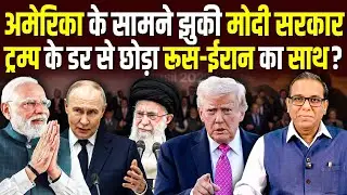 Правительство Моди склонилось перед Америкой, отказалось от российско-иранского альянса из-за стр...