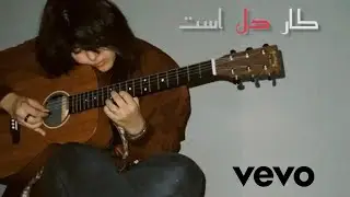 New Persian romantic Song 😍 || کار دل است