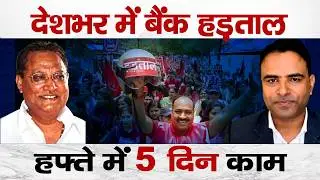 India&rsquo;s Biggest Strike? Why Bank Employees Are Protesting Labour Codes