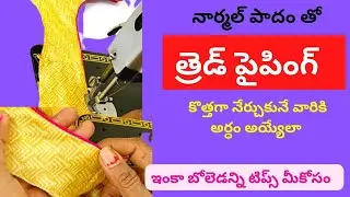 నార్మల్ పాదం తో త్రెడ్ పైపింగ్ | బోలెడన్ని టిప్స్ మీకోసం | Thread piping with normal foot in Telugu