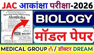 JAC Aakansha Model Paper 2026 – Biology Section Full Solve 🔥 | High-Yield Questions + Tricks ✅|Set-1