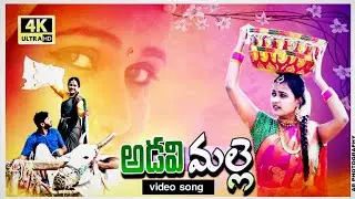 Adavi Malle | Latest telugu folk songs | New telangana folk songs | KRR Productions