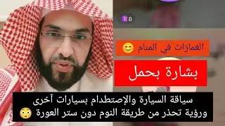 سياقة السيارة والإصتطدام بسيارات آخرى ورؤية جميلة مبشرة بحمل وآخرى تحذيرية نوم دون ستر العورة 😳