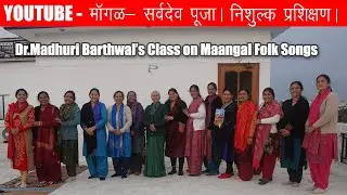 NISHULK MAANGAL LOKGEET CLASSES BY DR. MADHURI BARTHWAL