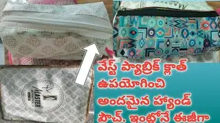 వేస్ట్ ప్యాబ్రిక్ క్లాత్ ఉపయోగించి అందమైన క్యూటు హ్యాండ్ పౌచ్. ఇంట్లోనే ఈజీగా కుట్టేయవచ్చు #video.