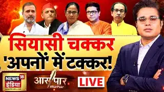 Aar Paar with Amish Devgan LIVE : Bangladesh Protest | Hindu | Congress | Yunus | Mamata Banerjee