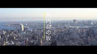 坂道さんぽ#14　神戸市中央区　熊内台の坂