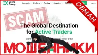 Exons-grp.com, exonsgrp.com (Exons Group) отзывы - ЛЖИВЫЙ брокерский проект! Мошенники