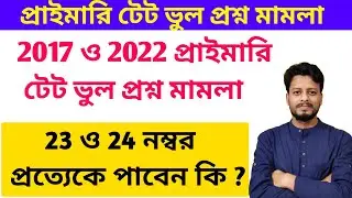WB Primary TET 2017 and Primary TET 2022 Wrong Question Case | Primary TET news today  Primary Tet