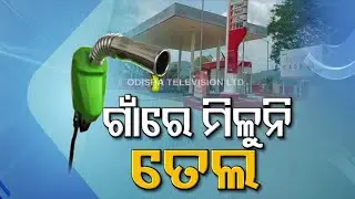 Special Story | Petrol, diesel crisis in Odisha | Filling station closed, customers suffer