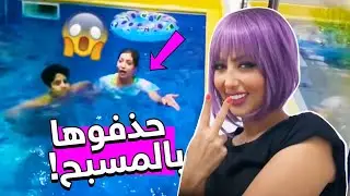 خوات ميمي حذفوها بلمسبح عالبث لايف !!