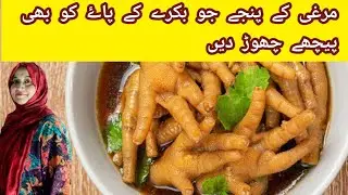 Chicken Panja Recipe by Farzana Saghir/How to Make Chicken Panja/Murghi k Panjay ka Salan.