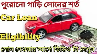 🔥🔥🤗 second hand car loan।used car loan  । how to get   second  hand car loan  । car loan ।