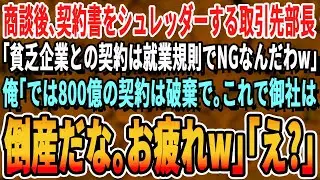 【感動する話】契約後に取引先部長「我が社は貧乏企業とは契約しない方針だw」契約書をシュレッダーへ。俺「わかりました。残念ですが800億の契約は破棄という事で。これで御社は潰れるがもう知らね」「え？」