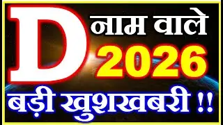 D नाम राशिफल 2026 | D Name Horoscope Prediction 2026 | D Name Rashifal 2026