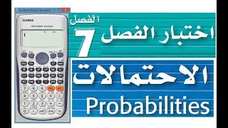 حل اختبار الفصل - الاحتمالات
