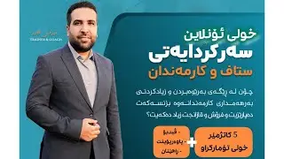 نەزمی قادر|چۆن سەركردایەتی كارمەندان دەكەیت و كەسە باشەكان ڕادەكێشیت ؟