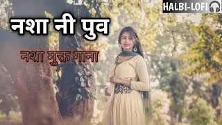 निशा नी पीव/NISHA NI PIU/माहरा halbi song/मतवार गीत/# boya ramnath & Manorama 🙏