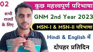GNM 2nd Year 2022-23 की तैयारी सभी राज्यों के लिए MSN-I & MSN-II, प्रतिदिन दोपहर में@NursingGyan