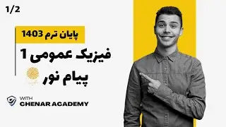 فیزیک عمومی 1 پیام نور 1403 - حل بیست سوال تستی - 1/2