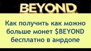Как получить как можно больше монет $BEYOND бесплатно в аирдропе