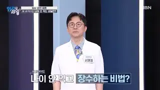 해 바뀌어도 나이 안 먹는 서재걸 박사의 생활 습관은? MBN 251230 방송