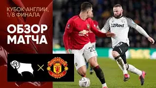 ОБЗОР МАТЧА 🔥Дерби Каунти - Манчестер Юнайтед🔥