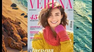 Верена 2018 /5 журнал по вязанию листалка