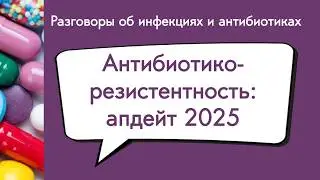 Антибиотикорезистентность: апдейт 2025