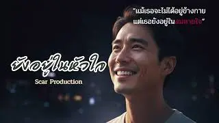 ยังอยู่ในหัวใจ (ช) | เพลงอคูสติก ถึงแม้จะเลิกกันแต่เธอยังอนู่ในทุกลมหายใจ | Scar Production