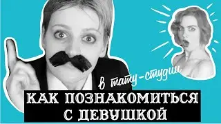 Как познакомиться с девушкой в тату-салоне (комедия 2020) | BAT IN HAT
