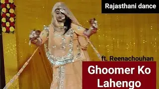 Ghoomer Ko Lahengo | folk dance| New rajasthani dance 2026 | Reena chouhan | rajasthani song 