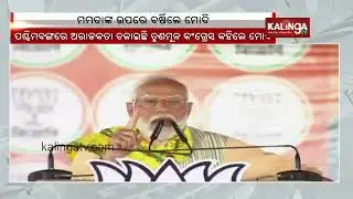 PM Modi targets Mamata Banerjee during election campaign in West Bengal || KalingaTV