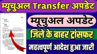 Mutual Transfer News: अन्तर्जनपदीय म्यूचुअल ट्रांसफर का आदेश जारी, देखें महत्वपूर्ण दिशा-निर्देश।