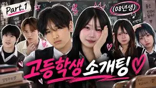 08년생 고등학생들의 리얼 소개팅, 불량소개팅3 Ep.1