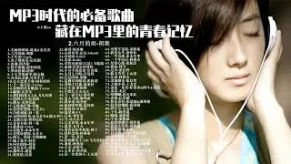 【90后回忆】MP3时代的必备歌曲，藏在MP3里的青春记忆