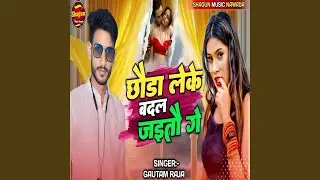 Chhauda leke badl jaitau ge