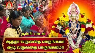 ஆத்தா வருவதை பாருங்கம்மா மாரியம்மன் கும்மி பாடல் | Samayapuram Nayagi